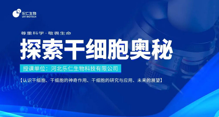 活動(dòng) | 干細(xì)胞科普進(jìn)校園—石家莊市第四十四中學(xué)